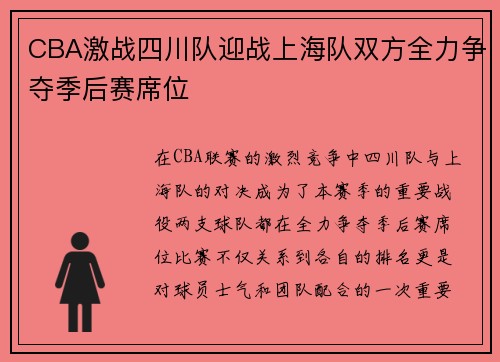 CBA激战四川队迎战上海队双方全力争夺季后赛席位