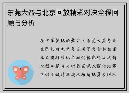 东莞大益与北京回放精彩对决全程回顾与分析