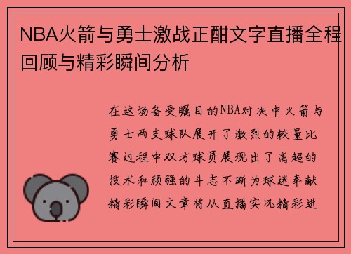NBA火箭与勇士激战正酣文字直播全程回顾与精彩瞬间分析