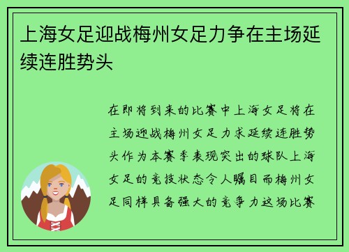 上海女足迎战梅州女足力争在主场延续连胜势头