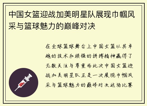 中国女篮迎战加美明星队展现巾帼风采与篮球魅力的巅峰对决