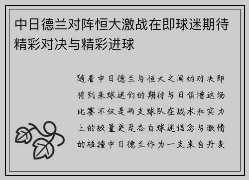 中日德兰对阵恒大激战在即球迷期待精彩对决与精彩进球