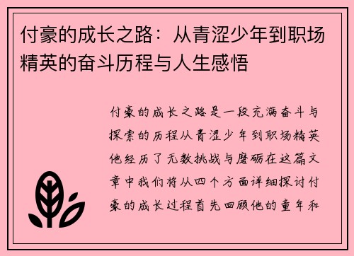 付豪的成长之路：从青涩少年到职场精英的奋斗历程与人生感悟