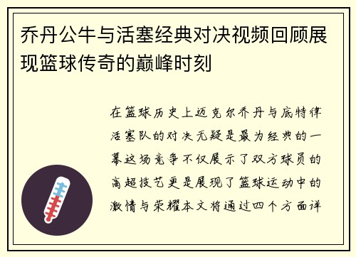 乔丹公牛与活塞经典对决视频回顾展现篮球传奇的巅峰时刻