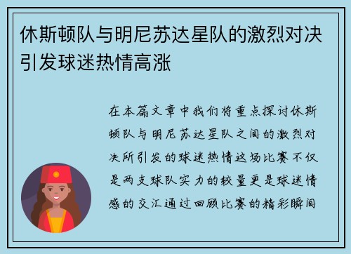 休斯顿队与明尼苏达星队的激烈对决引发球迷热情高涨