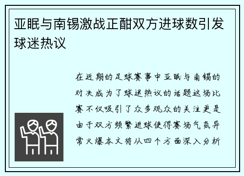 亚眠与南锡激战正酣双方进球数引发球迷热议