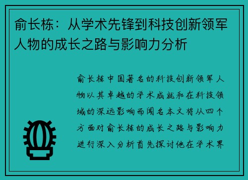 俞长栋：从学术先锋到科技创新领军人物的成长之路与影响力分析