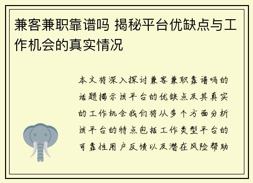 兼客兼职靠谱吗 揭秘平台优缺点与工作机会的真实情况