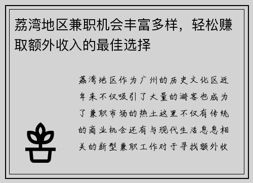 荔湾地区兼职机会丰富多样，轻松赚取额外收入的最佳选择