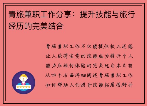青旅兼职工作分享：提升技能与旅行经历的完美结合