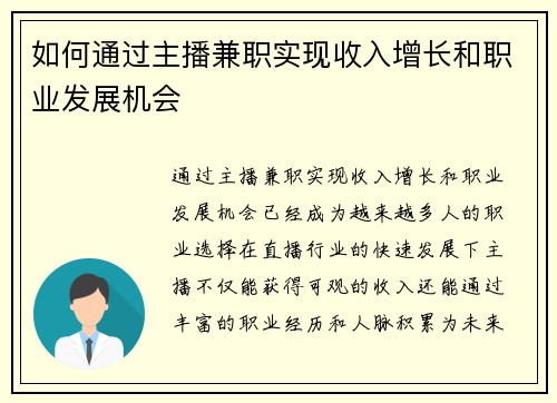 如何通过主播兼职实现收入增长和职业发展机会