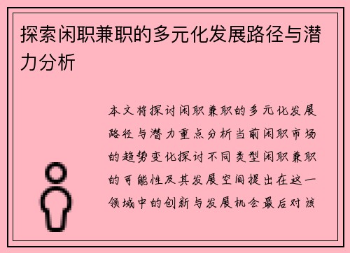 探索闲职兼职的多元化发展路径与潜力分析