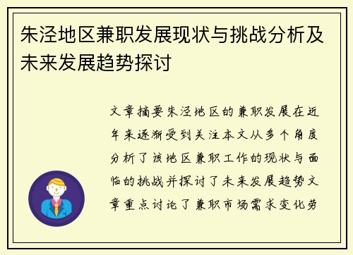 朱泾地区兼职发展现状与挑战分析及未来发展趋势探讨