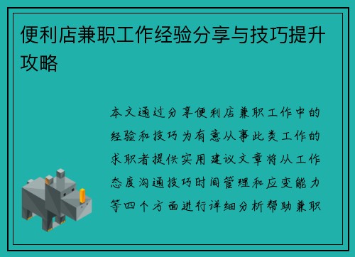 便利店兼职工作经验分享与技巧提升攻略
