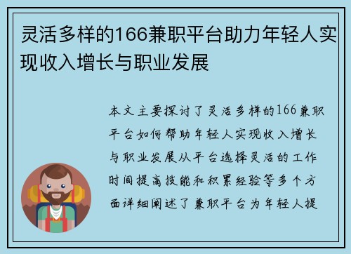 灵活多样的166兼职平台助力年轻人实现收入增长与职业发展