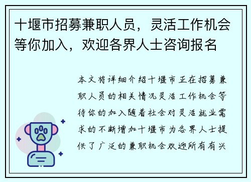 十堰市招募兼职人员，灵活工作机会等你加入，欢迎各界人士咨询报名