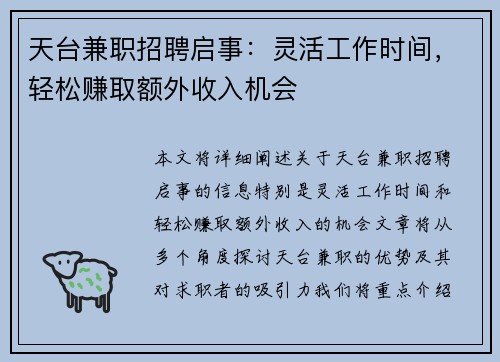 天台兼职招聘启事：灵活工作时间，轻松赚取额外收入机会