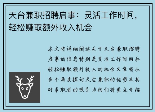 天台兼职招聘启事：灵活工作时间，轻松赚取额外收入机会