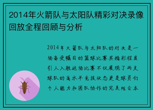 2014年火箭队与太阳队精彩对决录像回放全程回顾与分析