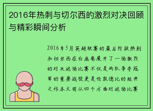2016年热刺与切尔西的激烈对决回顾与精彩瞬间分析