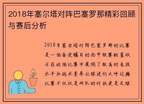 2018年塞尔塔对阵巴塞罗那精彩回顾与赛后分析