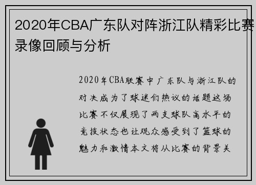 2020年CBA广东队对阵浙江队精彩比赛录像回顾与分析
