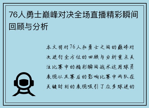 76人勇士巅峰对决全场直播精彩瞬间回顾与分析