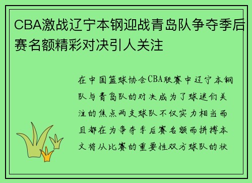 CBA激战辽宁本钢迎战青岛队争夺季后赛名额精彩对决引人关注