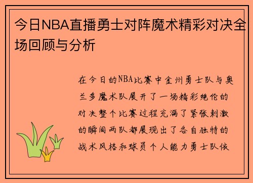 今日NBA直播勇士对阵魔术精彩对决全场回顾与分析