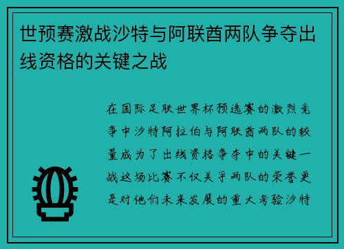世预赛激战沙特与阿联酋两队争夺出线资格的关键之战