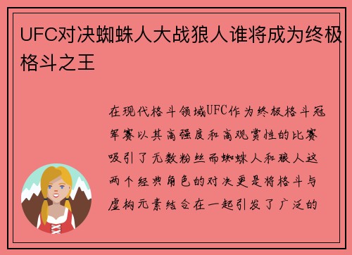 UFC对决蜘蛛人大战狼人谁将成为终极格斗之王