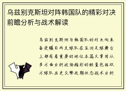 乌兹别克斯坦对阵韩国队的精彩对决前瞻分析与战术解读