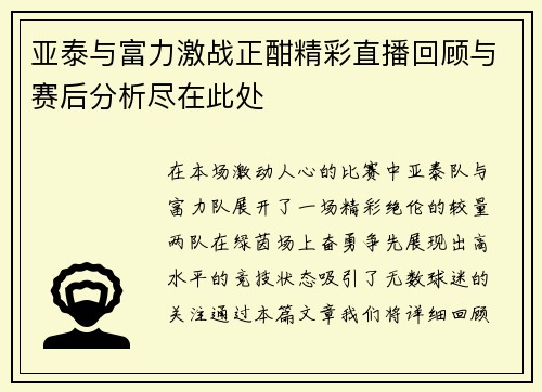 亚泰与富力激战正酣精彩直播回顾与赛后分析尽在此处