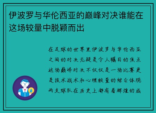 伊波罗与华伦西亚的巅峰对决谁能在这场较量中脱颖而出