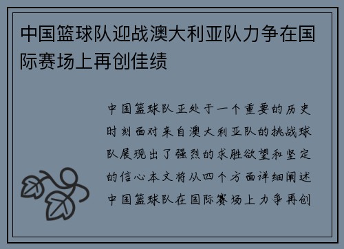 中国篮球队迎战澳大利亚队力争在国际赛场上再创佳绩
