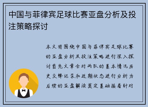 中国与菲律宾足球比赛亚盘分析及投注策略探讨