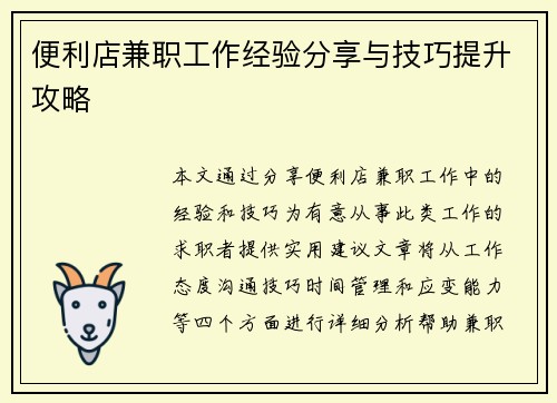 便利店兼职工作经验分享与技巧提升攻略