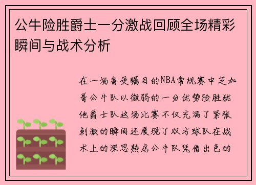 公牛险胜爵士一分激战回顾全场精彩瞬间与战术分析