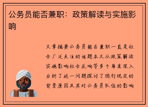 公务员能否兼职：政策解读与实施影响