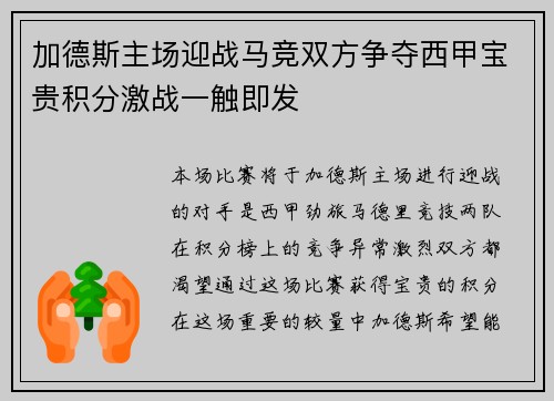 加德斯主场迎战马竞双方争夺西甲宝贵积分激战一触即发