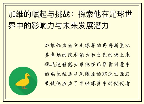 加维的崛起与挑战：探索他在足球世界中的影响力与未来发展潜力