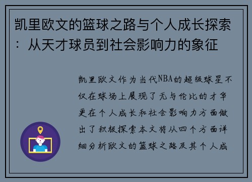 凯里欧文的篮球之路与个人成长探索：从天才球员到社会影响力的象征