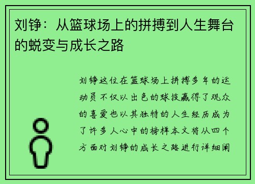 刘铮：从篮球场上的拼搏到人生舞台的蜕变与成长之路