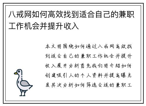八戒网如何高效找到适合自己的兼职工作机会并提升收入
