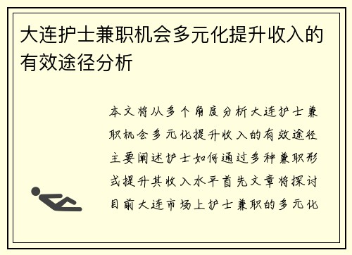 大连护士兼职机会多元化提升收入的有效途径分析