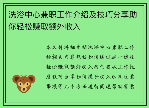 洗浴中心兼职工作介绍及技巧分享助你轻松赚取额外收入