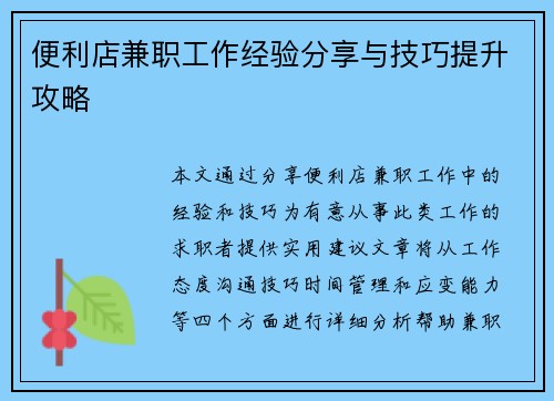 便利店兼职工作经验分享与技巧提升攻略