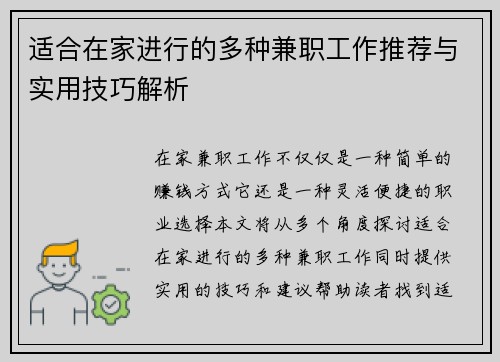 适合在家进行的多种兼职工作推荐与实用技巧解析