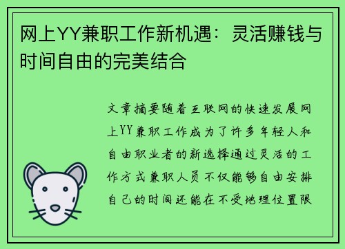 网上YY兼职工作新机遇：灵活赚钱与时间自由的完美结合