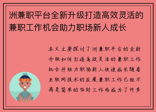 洲兼职平台全新升级打造高效灵活的兼职工作机会助力职场新人成长